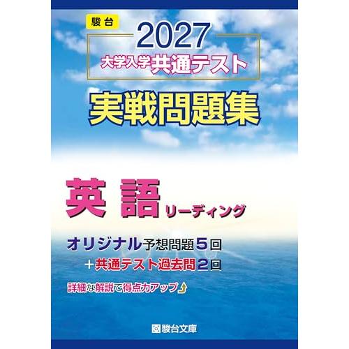 2027-共通テスト実戦問題集　英語（リーディング） (駿台大学入試完全対策シリーズ) | 