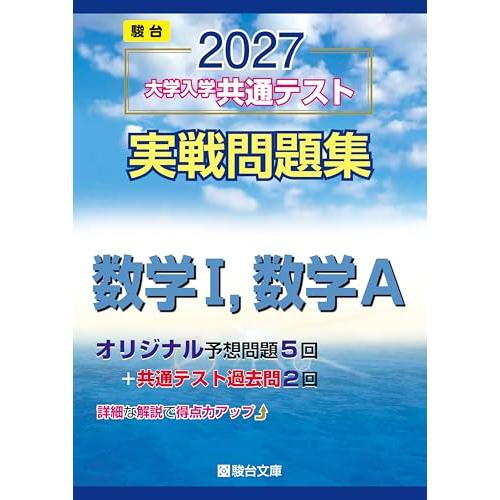 2027-共通テスト実戦問題集　数学I数学Ａ (駿台大学入試完全対策シリーズ) | 
