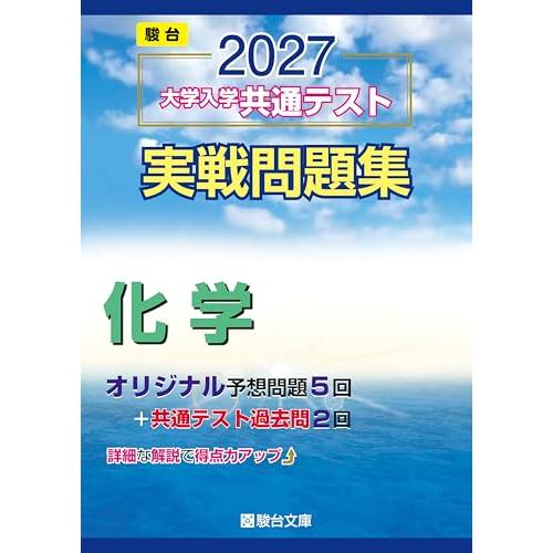 2027-共通テスト実戦問題集　化学 (駿台大学入試完全対策シリーズ) | 