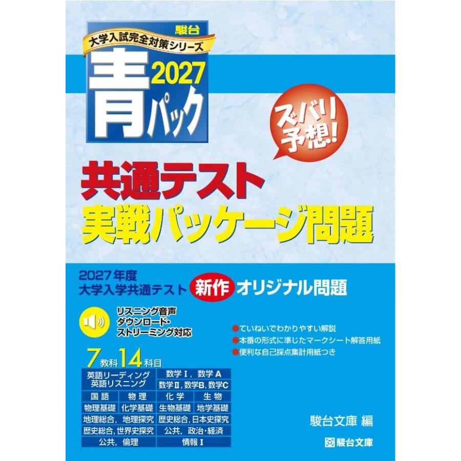 2027-共通テスト実戦パッケージ問題 青パック (駿台大学入試完全対策シリーズ) | 