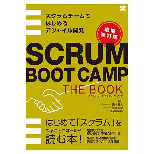 SCRUM BOOT CAMP THE BOOK【増補改訂版】 スクラムチームではじめるアジャイル開発 | 