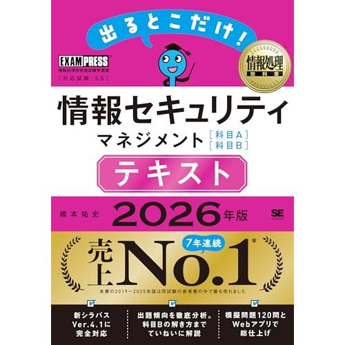 令和8年 情報処理教科書 出るとこだけ！情報セキュリティマネジメント［科目A］［科目B］テキスト 2026年版／参考書 模擬問題2回分 [科目A | 