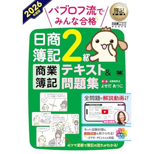 簿記教科書 パブロフ流でみんな合格 日商簿記2級 商業簿記 テキスト＆問題集 2026年度版／ 全問に解説動画 ネット試験用Web模擬試験 ネッ | 