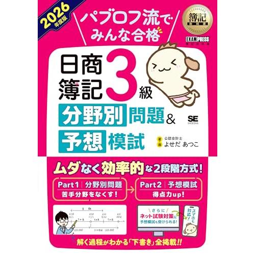 簿記教科書 パブロフ流でみんな合格 日商簿記3級 分野別問題＆予想模試 2026年度版／ 解く過程がよくわかる「下書き」掲載！ Web予想模試 | 