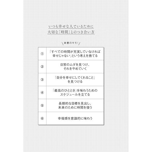 いつも幸せな人は、2時間の使い方の天才 |  | 01