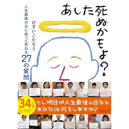 あした死ぬかもよ? 人生最後の日に笑って死ねる27の質問 名言セラピー 単行本（ソフトカバー） ? 2012/12/25 | 