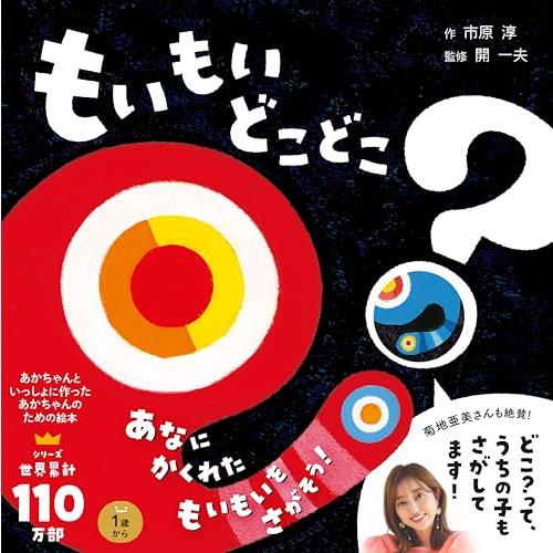 もいもい どこどこ? (あかちゃん学絵本) 0~2歳児向け 絵本 | 