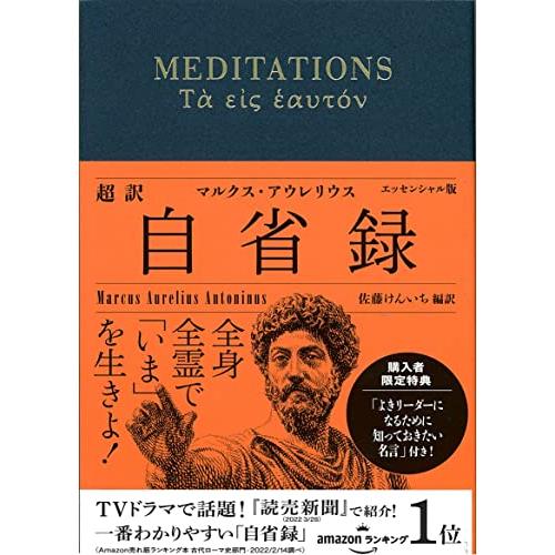 超訳 自省録 よりよく生きる エッセンシャル版 (ディスカヴァークラシック文庫シリーズ)【「マルクス・アウレリウスの名言」DL特典付き】 | 