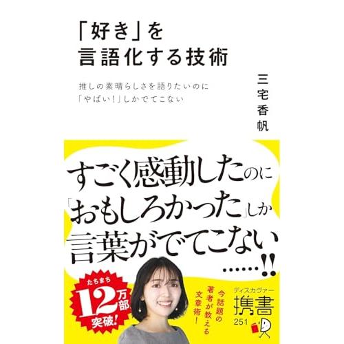 「好き」を言語化する技術 推しの素晴らしさを語りたいのに「やばい！」しかでてこない (ディスカヴァー携書) |  | 01