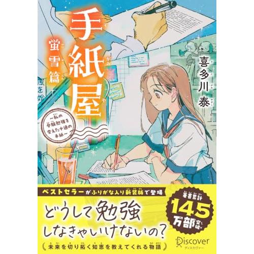 手紙屋 蛍雪篇 〜私の受験勉強を変えた十通の手紙〜 ジュニア版 | 