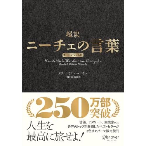 超訳ニーチェの言葉 エッセンシャル版 クラシックカバー金箔 | 
