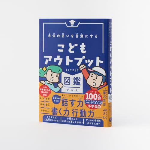 自分の思いを言葉にする こどもアウトプット図鑑 (サンクチュアリ出版) |  | 01