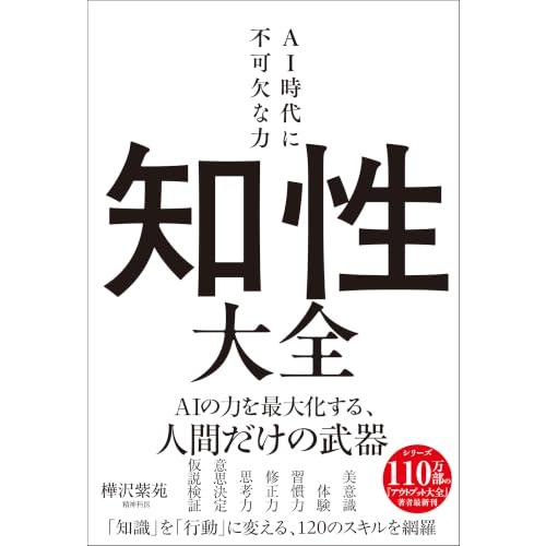 知性大全 AI時代に不可欠な力 (サンクチュアリ出版) | 