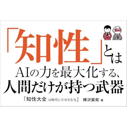 知性大全 AI時代に不可欠な力 (サンクチュアリ出版) |  | 01