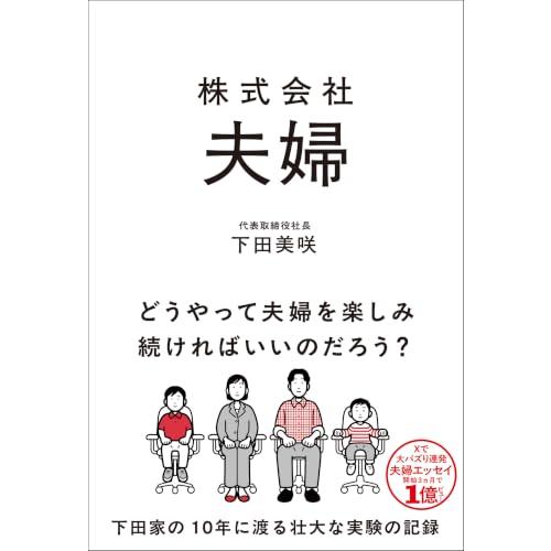 株式会社 夫婦 (サンクチュアリ出版) | 