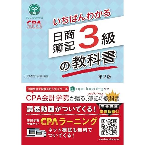 いちばんわかる日商簿記3級の教科書 第2版 | 