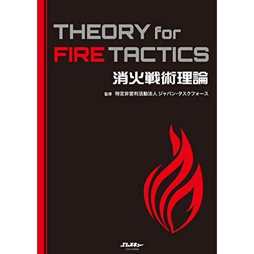 消火戦術理論 THEORY for FIRE TACTICS (イカロス・ムック Jレスキュー消防テキストシリーズ) | 