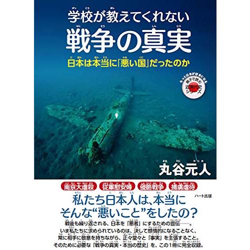 学校が教えてくれない戦争の真実 ─日本は本当に「悪い国」だったのか (もっと日本が好きになる親子で読む近現代史シリーズ) | 