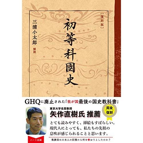 [復刻版]初等科国史 | 