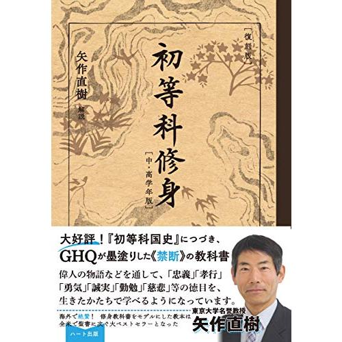 [復刻版]初等科修身 [中・高学年版] | 