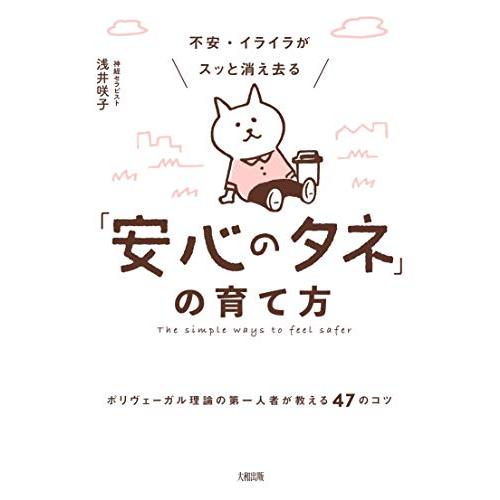 不安・イライラがスッと消え去る「安心のタネ」の育て方 ポリヴェーガル理論の第一人者が教える47のコツ |  | 01