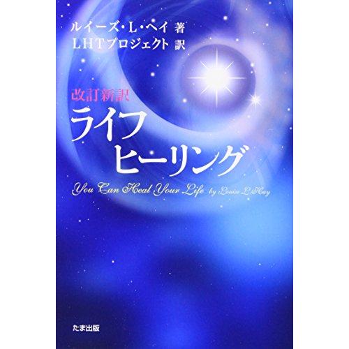 改訂新訳ライフヒーリング(旧ライフ・ヒーリンク゛) You Can Heal Your Life | 