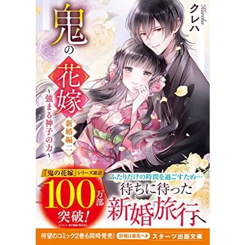 鬼の花嫁　新婚編二　〜強まる神子の力〜 (スターツ出版文庫) | 
