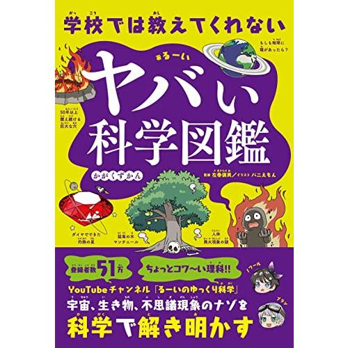 学校では教えてくれない ヤバい科学図鑑 | 