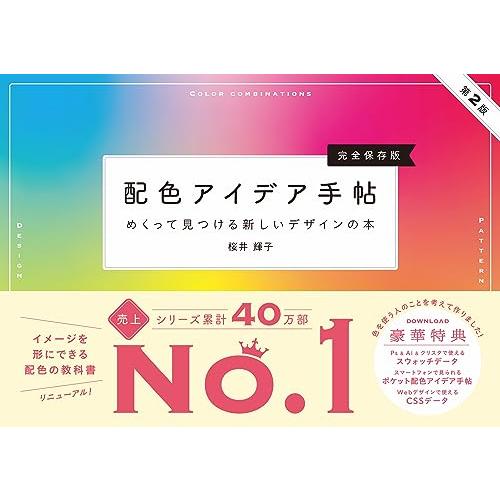 配色アイデア手帖 めくって見つける新しいデザインの本［完全保存版］第2版 | 