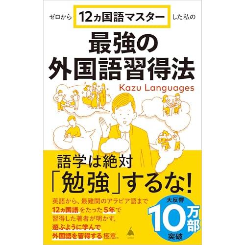 ゼロから12ヵ国語マスターした私の最強の外国語習得法 (SB新書 653) | 
