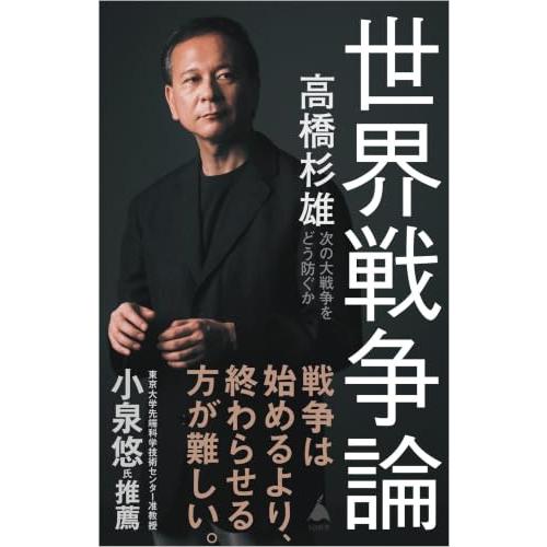 世界戦争論 次の大戦争をどう防ぐか (SB新書) | 