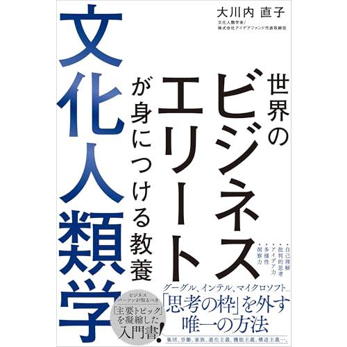 世界のビジネスエリートが身につける教養 文化人類学 | 