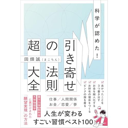 科学が認めた！引き寄せの法則 超大全 | 