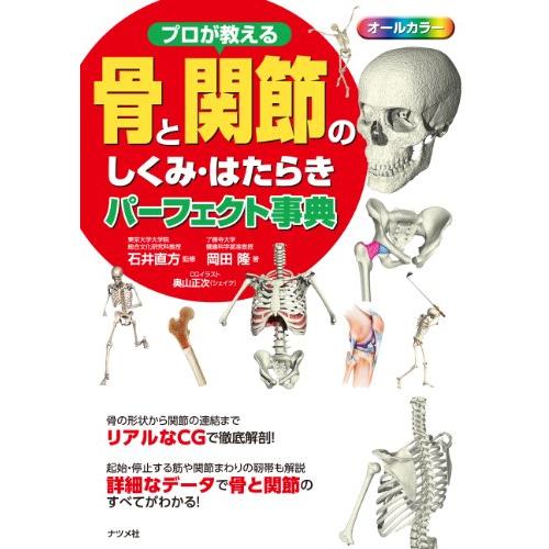 プロが教える骨と関節のしくみ・はたらきパーフェクト事典 | 