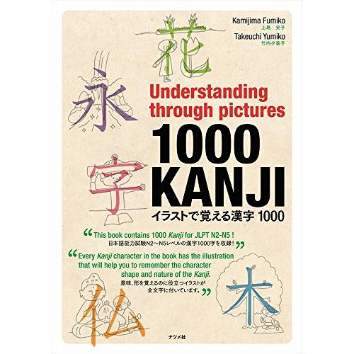 Understanding through pictures1000KANJI イラストで覚える漢字1000 | 