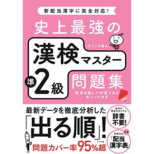 史上最強の漢検マスター準2級問題集 | 