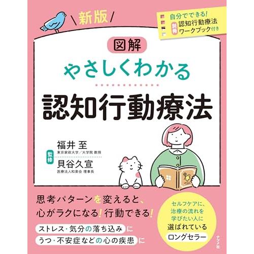 新版 図解 やさしくわかる認知行動療法 | 