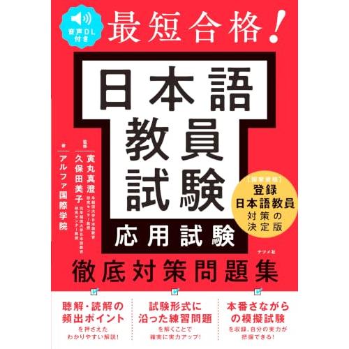 音声DL付き 最短合格! 日本語教員試験(応用試験)徹底対策問題集 | 