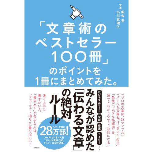 「文章術のベストセラー100冊」のポイントを1冊にまとめてみた。 | 