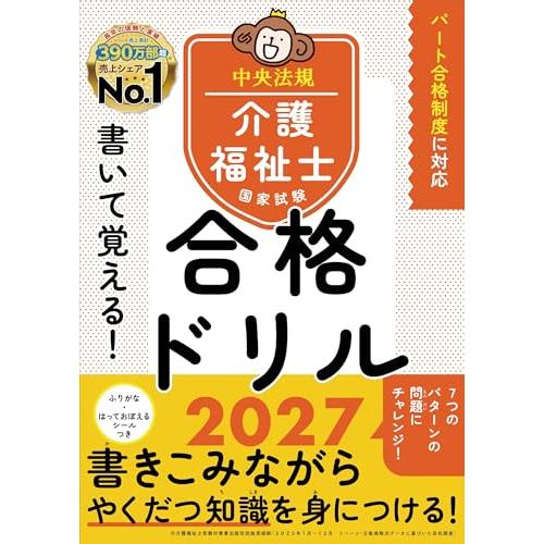 書いて覚える!介護福祉士国家試験合格ドリル2027 | 