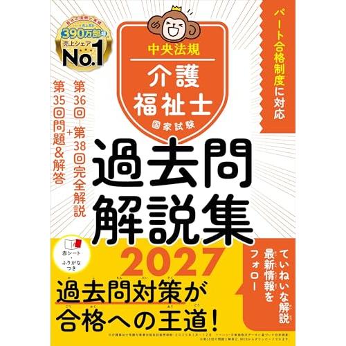 介護福祉士国家試験過去問解説集2027: 第36回-第38回完全解説+第35回問題&解答 | 