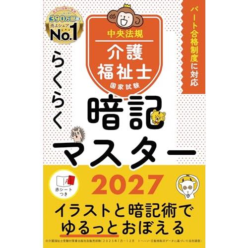 らくらく暗記マスター 介護福祉士国家試験2027 | 