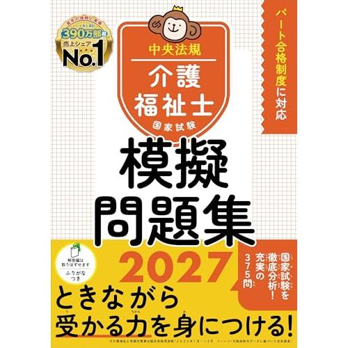 介護福祉士国家試験模擬問題集2027 | 