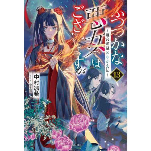ふつつかな悪女ではございますが１３　〜雛宮蝶鼠とりかえ伝〜 (一迅社ノベルス) | 