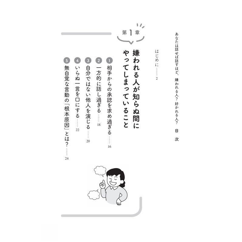 あなたは話せば話すほど、嫌われる人? 好かれる人? |  | 01
