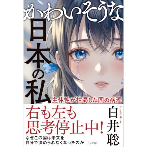 かわいそうな日本の私 | 