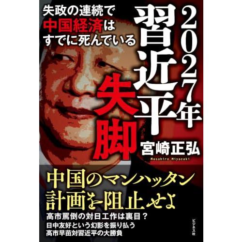 2027年 習近平失脚 | 
