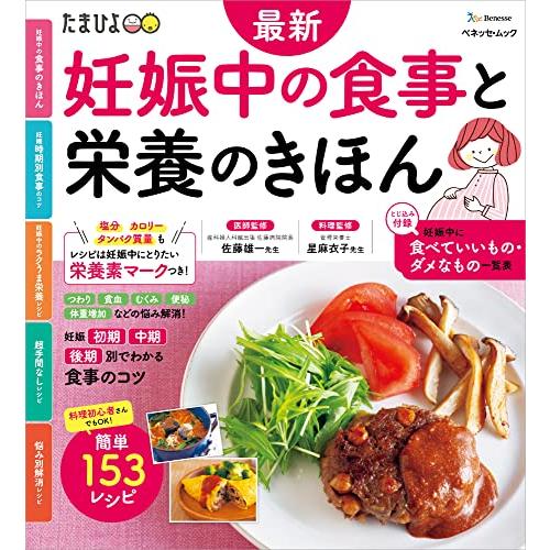 最新 妊娠中の食事と栄養のきほん (ベネッセ・ムック) | 