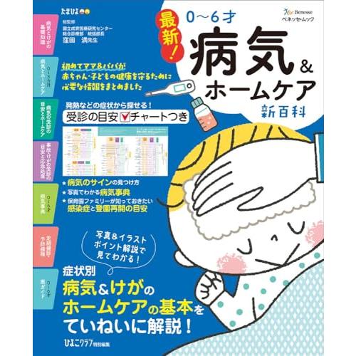 最新！ 0〜6才 病気＆ホームケア新百科 (ベネッセ・ムック) | 
