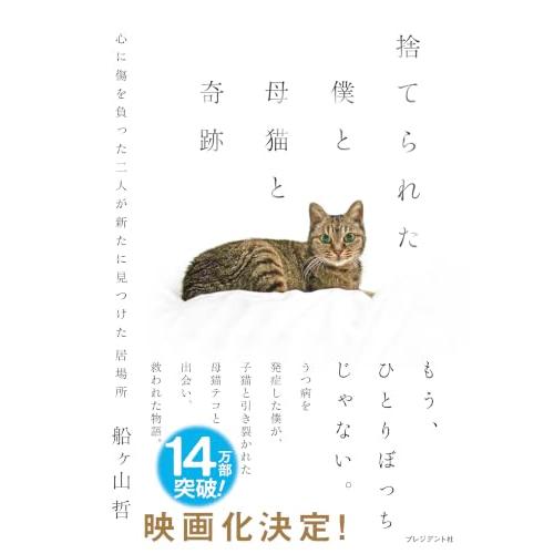 捨てられた僕と母猫と奇跡――うつ病を発症した僕が子猫と引き裂かれた母猫テコと出会い救われた物語 | 
